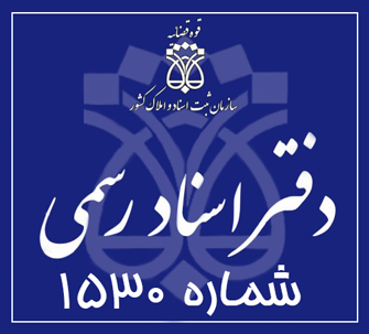 دفتر اسناد رسمی 1530 تهران