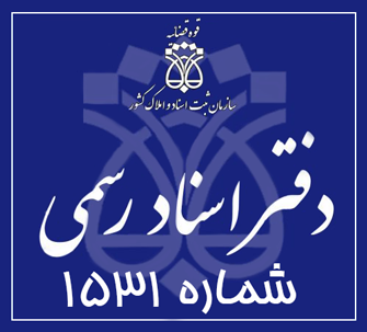 دفتر اسناد رسمی 1531 تهران