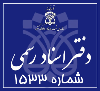 دفتر اسناد رسمی 1533 تهران
