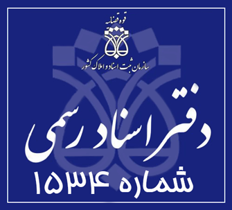 دفتر اسناد رسمی 1534 تهران