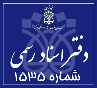 دفتر اسناد رسمی 1535 تهران