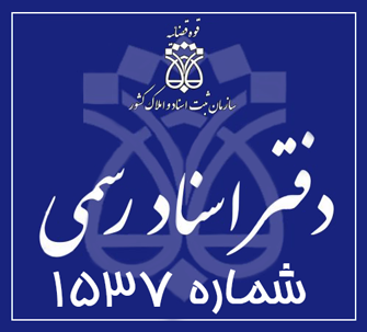 دفتر اسناد رسمی 1537 تهران