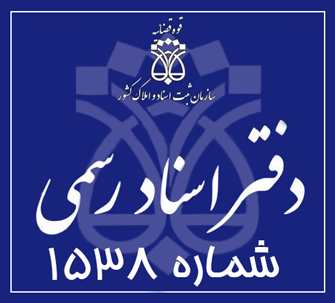 دفتر اسناد رسمی 1538 تهران