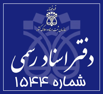دفتر اسناد رسمی 1544 تهران
