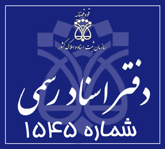 دفتر اسناد رسمی 1545 تهران