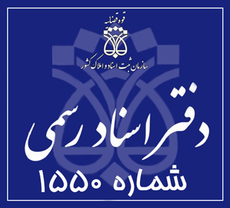 دفتر اسناد رسمی 1550 تهران