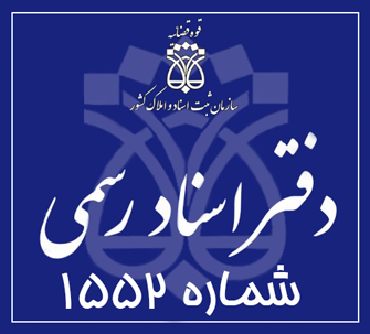دفتر اسناد رسمی 1552 تهران