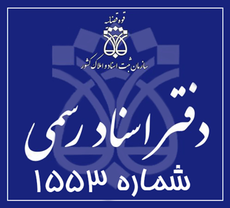 دفتر اسناد رسمی 1553 تهران