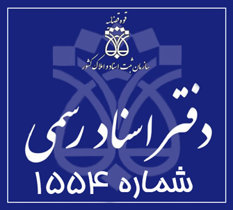 دفتر اسناد رسمی 1554 تهران