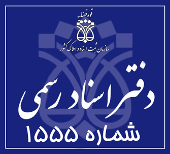 دفتر اسناد رسمی 1555 تهران