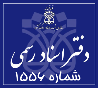 دفتر اسناد رسمی 1556 تهران