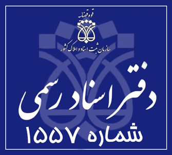 دفتر اسناد رسمی 1557 تهران