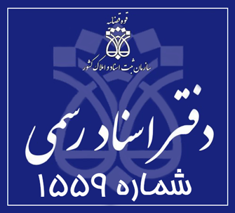 دفتر اسناد رسمی 1559 تهران