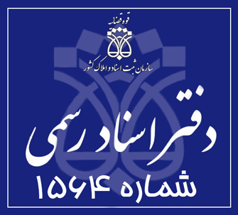 دفتر اسناد رسمی 1564 تهران