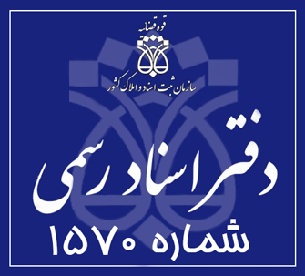 دفتر اسناد رسمی 1570 تهران