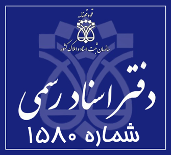 دفتر اسناد رسمی 1580 تهران