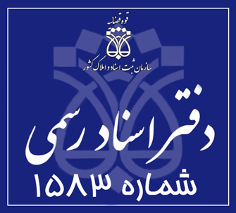 دفتر اسناد رسمی 1583 تهران