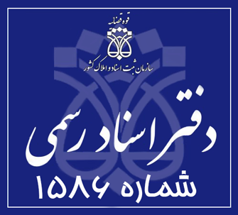 دفتر اسناد رسمی 1586 تهران