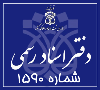 دفتر اسناد رسمی 1590 تهران