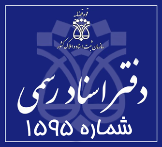 دفتر اسناد رسمی 1595 تهران