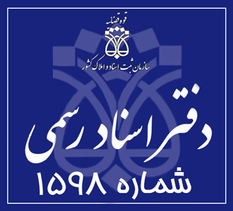 دفتر اسناد رسمی 1598 تهران