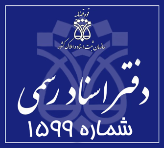 دفتر اسناد رسمی 1599 تهران