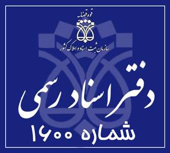 دفتر اسناد رسمی 1600 تهران