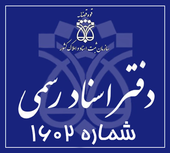 دفتر اسناد رسمی 1602 تهران