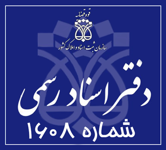 دفتر اسناد رسمی 1608 تهران