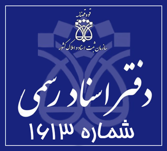 دفتر اسناد رسمی 1613 تهران