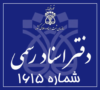 دفتر اسناد رسمی 1615 تهران
