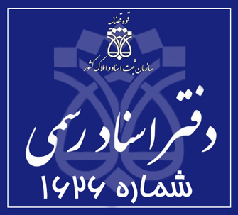 دفتر اسناد رسمی 1626 تهران