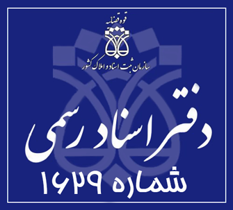 دفتر اسناد رسمی 1629 تهران