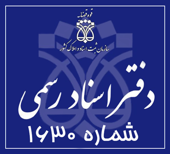 دفتر اسناد رسمی 1630 تهران