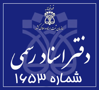 دفتر اسناد رسمی 1653 تهران