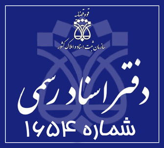 دفتر اسناد رسمی 1654 تهران