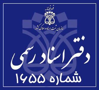 دفتر اسناد رسمی 1655 تهران