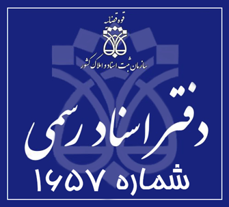 دفتر اسناد رسمی 1657 تهران