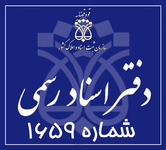 دفتر اسناد رسمی 1659 تهران