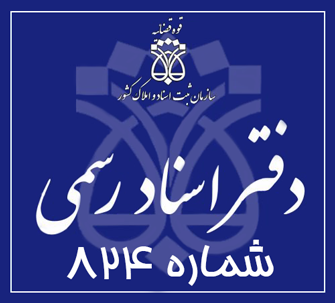 دفتر اسناد رسمی 824 تهران
