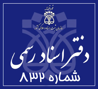 دفتر اسناد رسمی 832 تهران