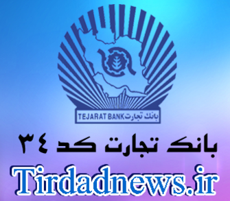 بانک تجارت شعبه میدان آرژانتین کد 34