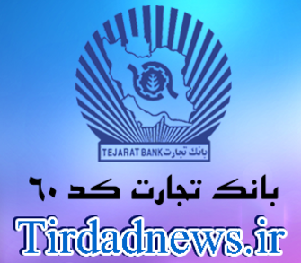 بانک تجارت شعبه حافظ کد 60
