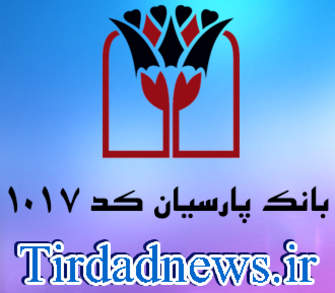 بانک پارسیان شعبه کامرانیه کد 1017