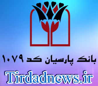 بانک پارسیان شعبه میثاق کد 1079