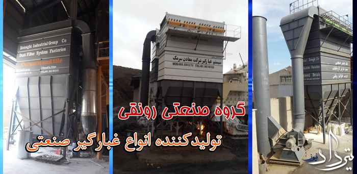 غبارگیر صنعتی