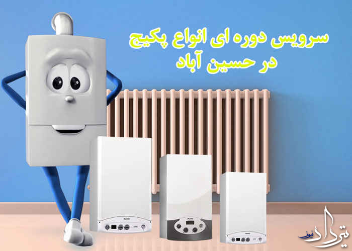 تعمیرات پکیج حسین آباد