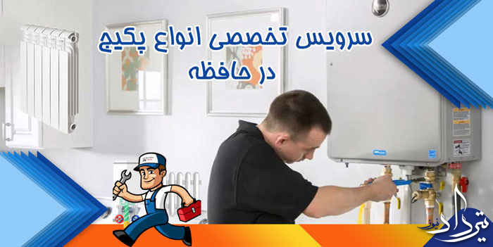چرا سرویس پکیج در حافظیه را به ما می سپارید