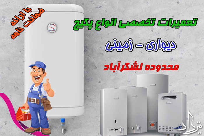 خدمات نصب پکیج لشکرآباد