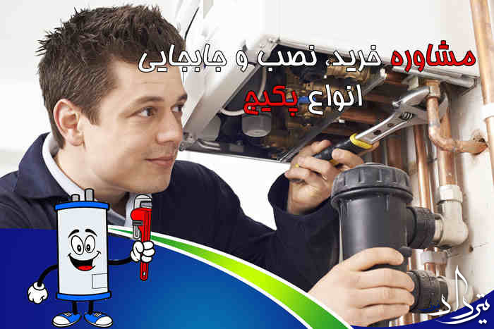 سرویس دوره ای پکیج در محدوده لشکرآباد